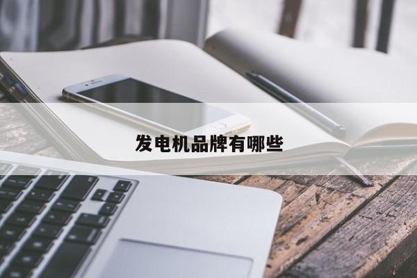 發(fā)電機(jī)品牌有哪些