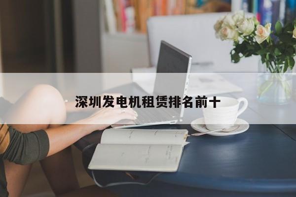 深圳發(fā)電機(jī)租賃排名前十