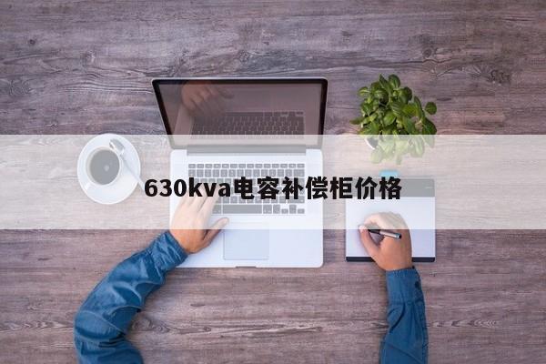 630kva電容補(bǔ)償柜價(jià)格
