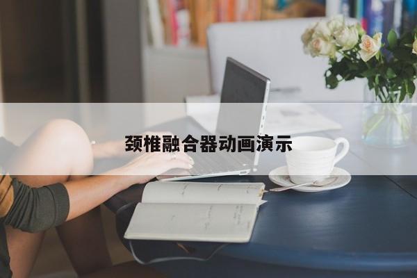 頸椎融合器動(dòng)畫演示