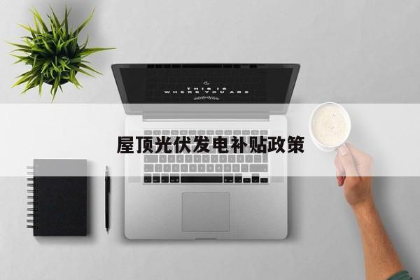 屋頂光伏發(fā)電補(bǔ)貼政策