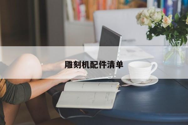雕刻機(jī)配件清單